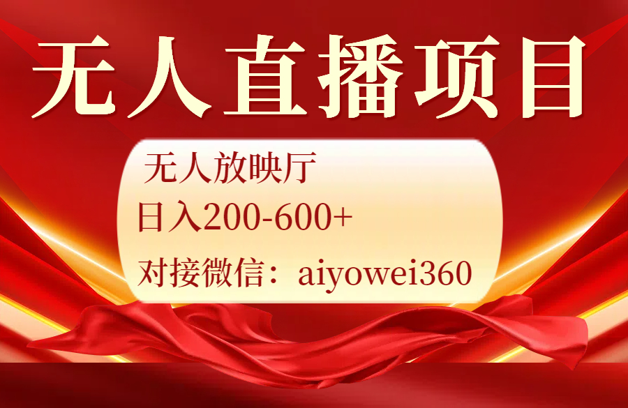 无人直播,无人放映介绍(一天200-600)无人直播放映项目-项目网