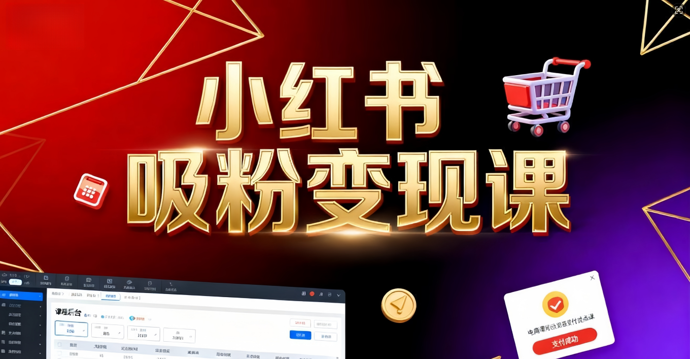 《小红书吸粉变现》当天变现不是梦！揭秘小红书吸粉变现的财富密码-项目网