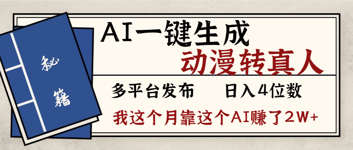 劲爆!AI一键生成,动漫转真人,这个月靠这个AI赚了2W+-项目网