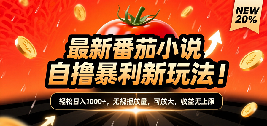 (爆款) 番茄小说“自推自新”躺赚玩法曝光！10-20播放就出单，日入1000+只是保底-项目网