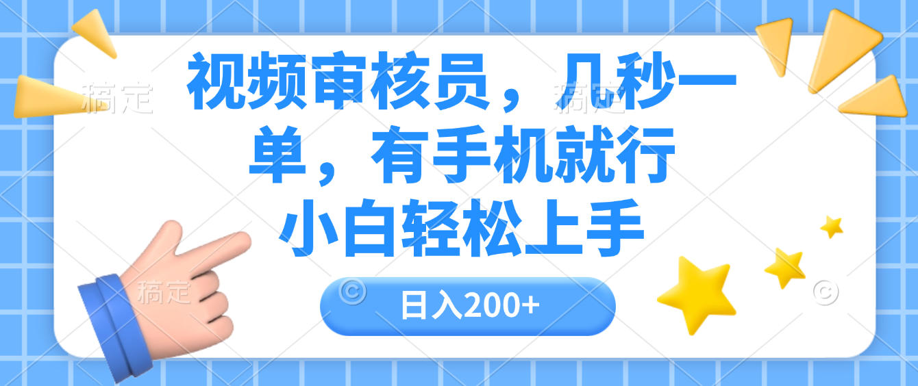 视频审核员,几秒一单,有手机就行,小白轻松上手,日入200+-项目网