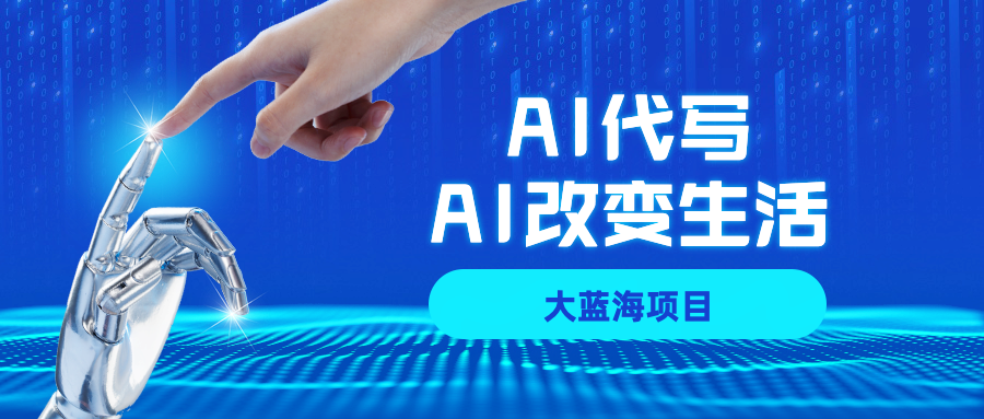 AI代写大蓝海项目全攻略，真正靠谱可做项目，不用自己引流，单日稳定变现500+，一单一结，全职月入1-5W，赚稳定性的钱！-项目网