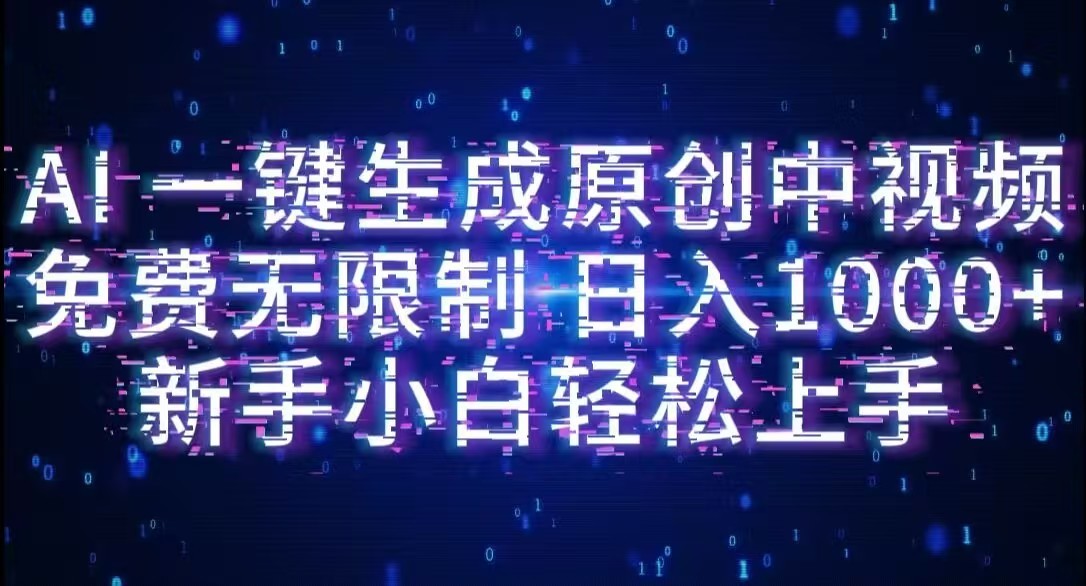 AI一键生成原创中视频,小白轻松上手,免费无限制,单账号日收益1000+-项目网