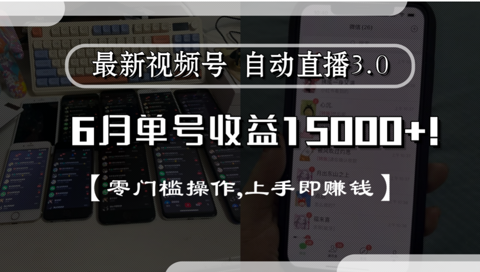 最新视频号自动直播3.0, 单号收益15000+, 零门槛操作,上手即赚钱-项目网