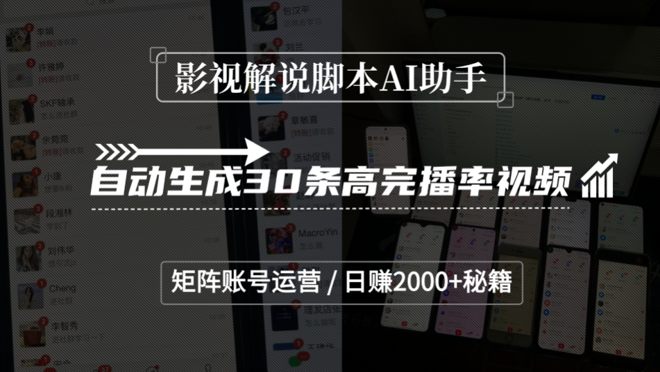 影视解说脚本AI助手,自动生成30条高完播率视频,矩阵账号运营,日赚2000+秘籍-项目网