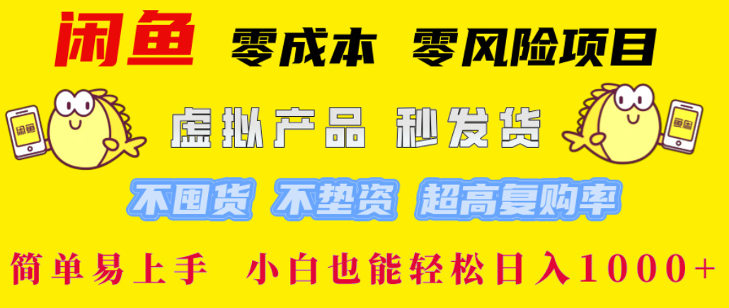 闲鱼0成本,0风险项目, 简单易上手,小白也能轻松日入1000+!-项目网