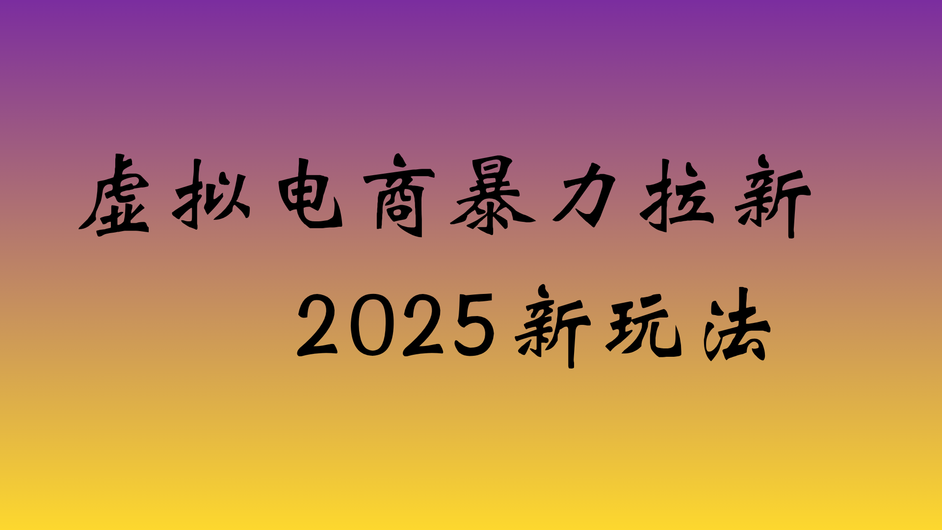 虚拟电商暴力拉新,日入四位数,保姆教程!-项目网