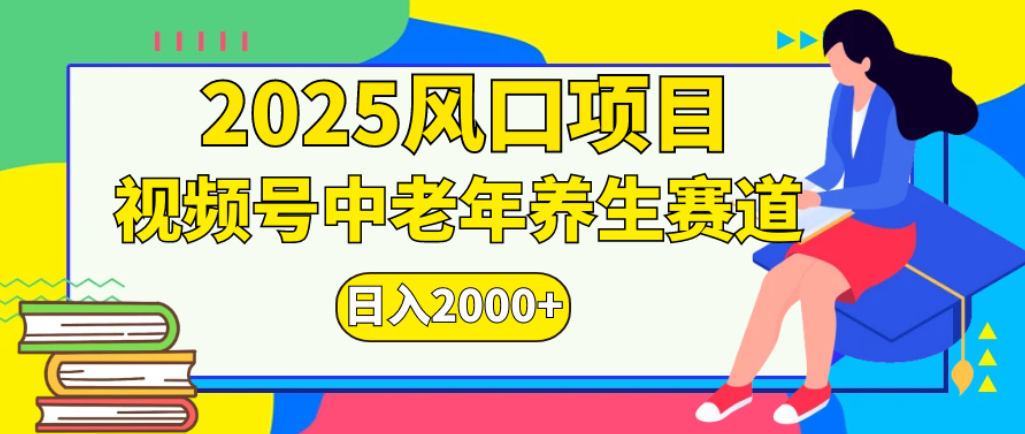 2025年疯传独家秘籍!零门槛搬运,视频号老年养生赛道惊现神技,日进斗金 2000+-项目网