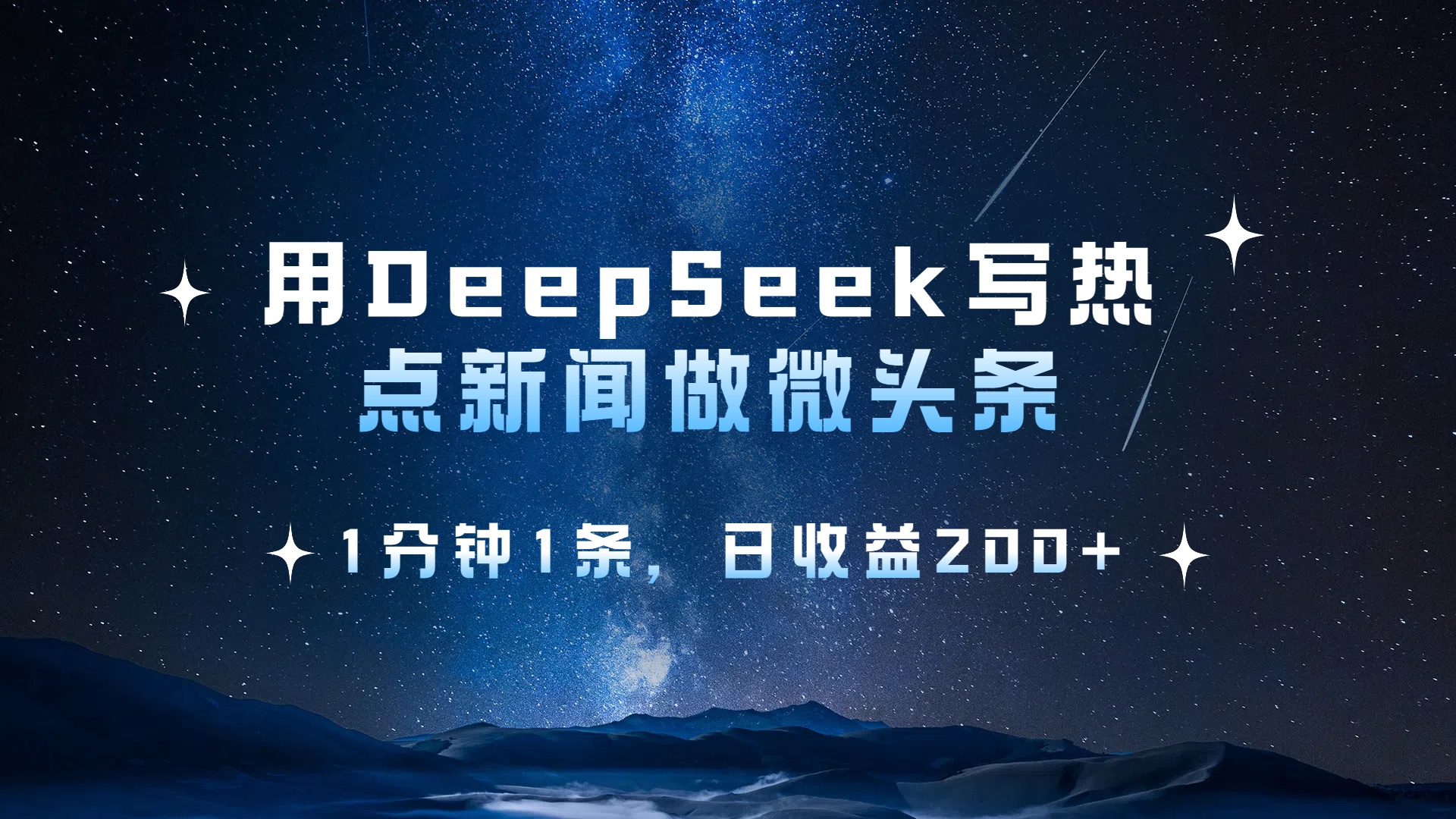用DeepSeek写热点微头条,1分钟1条,日收益2张-项目网
