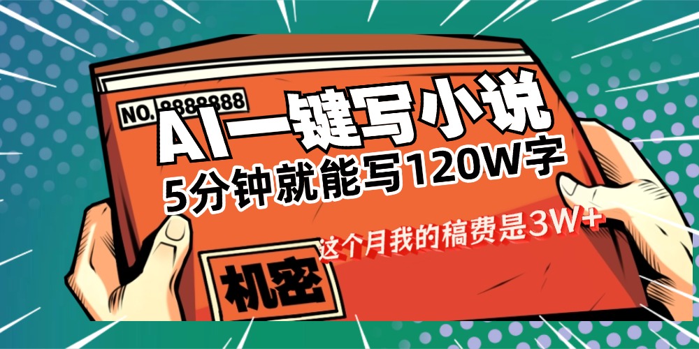 用AI写小说真的是太牛了,5分钟就能120W字,这个月我的稿费又是3W+-项目网