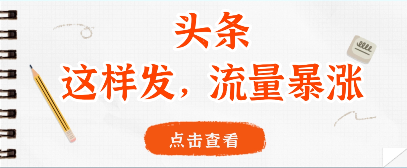 头条,这样发,流量暴涨,这个月我用这个方法赚了2W多-项目网