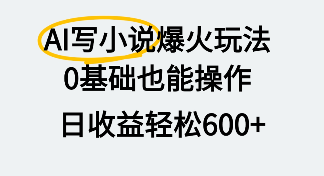 AI写小说爆火玩法,0基础也能操作,我上个月赚了2W+-项目网
