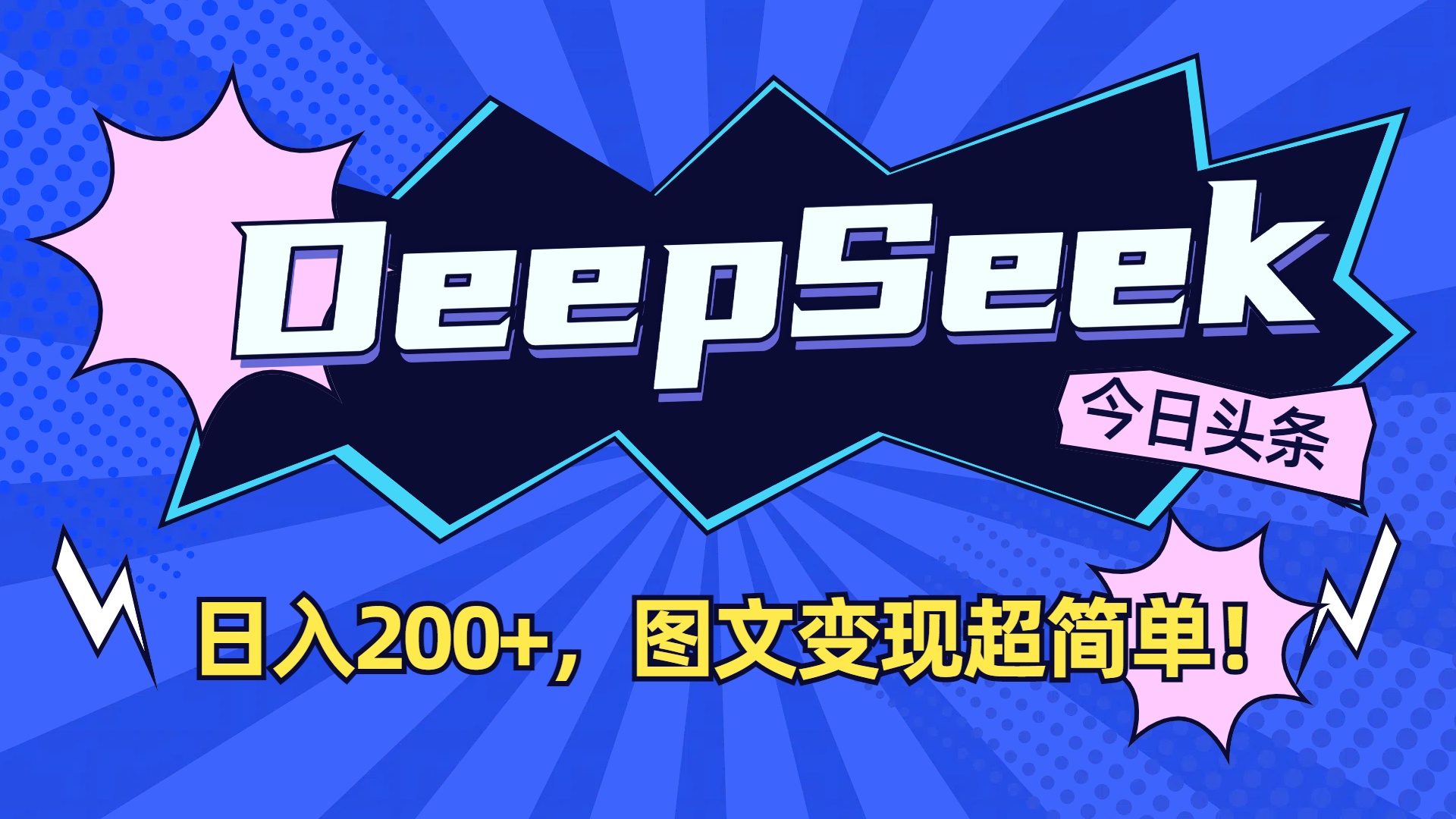DeepSeek+今日头条,图文变现超简单!-项目网
