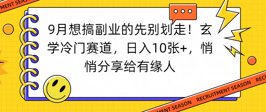 想搞副业的先别划走!玄学冷门赛道,日入10张+,悄悄分享给有缘人-项目网