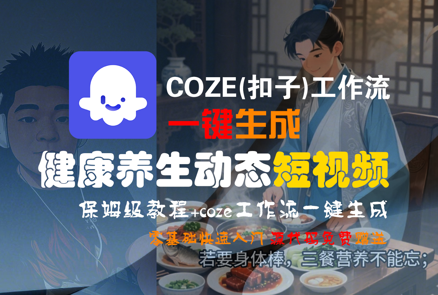 【Coze实操教程】Coze工作流一键生成,健康养生动态,短视频!工作流全流程保姆级教学 !-项目网