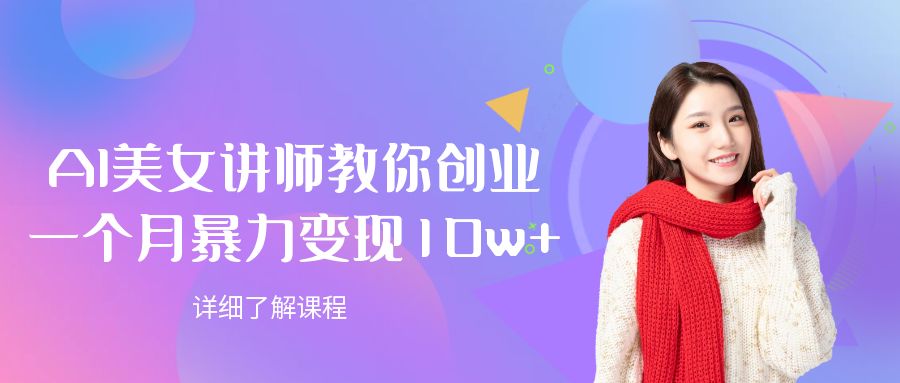 AI美女讲师教你创业,一个月暴力变现10w+-项目网