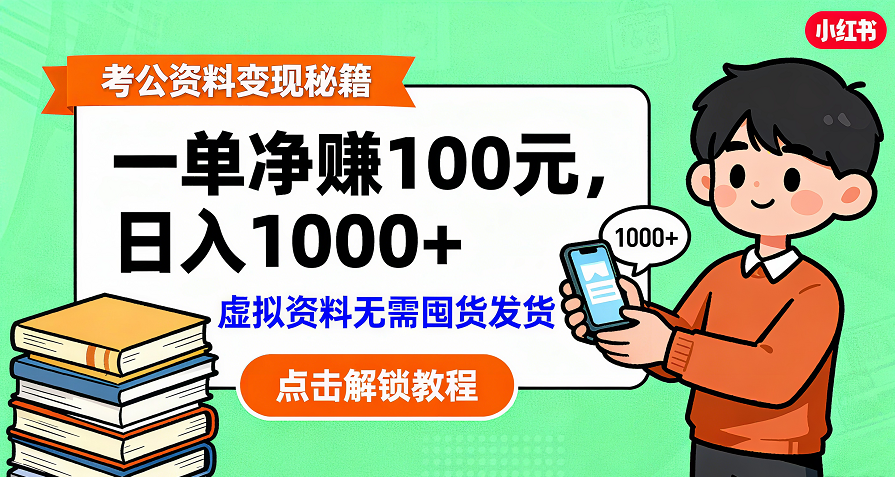考公资料变现:单笔利润100+,日入千元的副业实操拆解-项目网