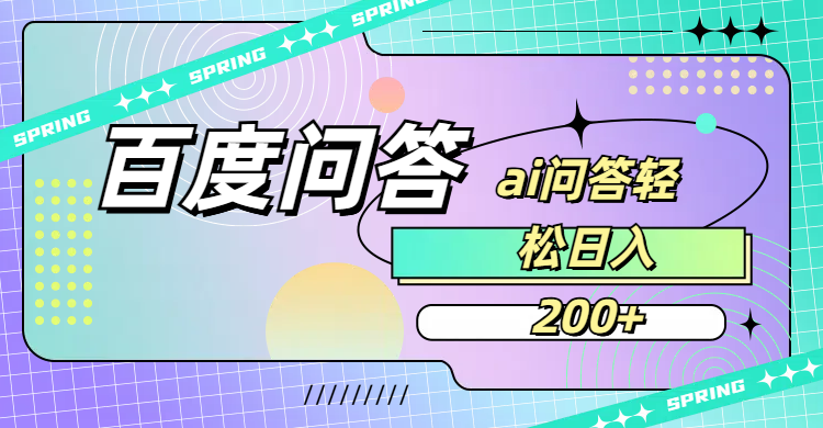 百度问答AI无脑回答,日入200+-项目网