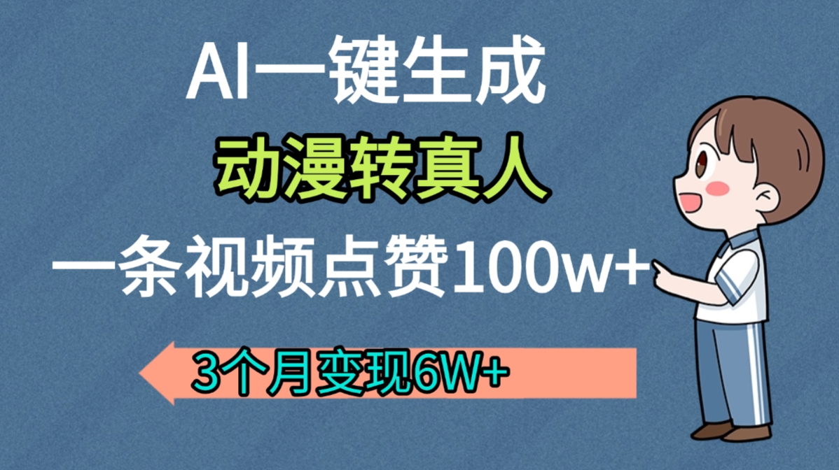 AI动漫转真人,一条视频点赞100w+,我3个月变现了6W多-项目网