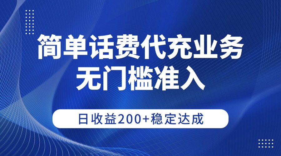 简单话费代充业务,无门槛准入,日收益200+稳定达成-项目网