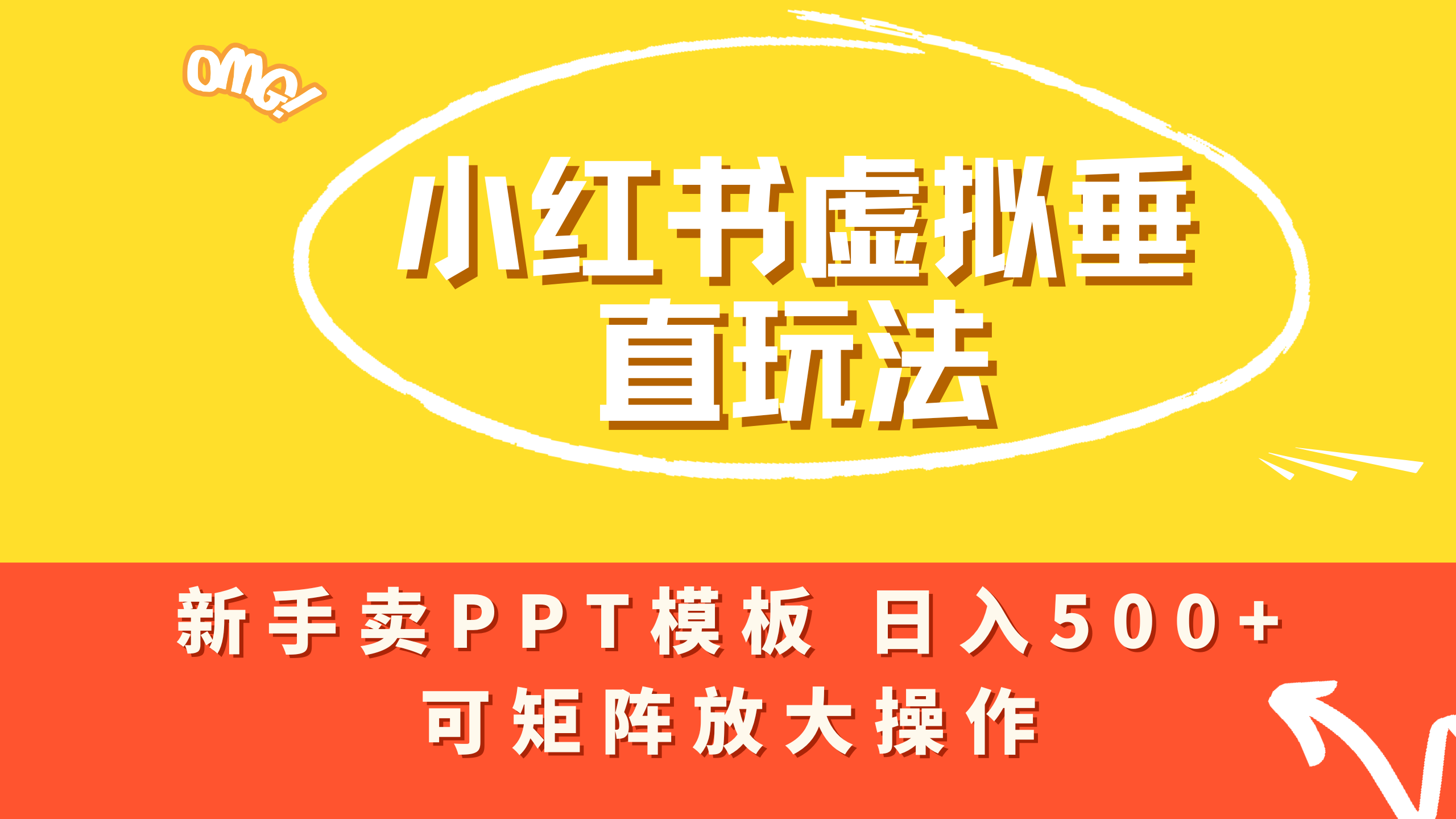 小红书卖PPT模板日入500+,全新虚拟项目垂直玩法,可矩阵放大盈利!-项目网