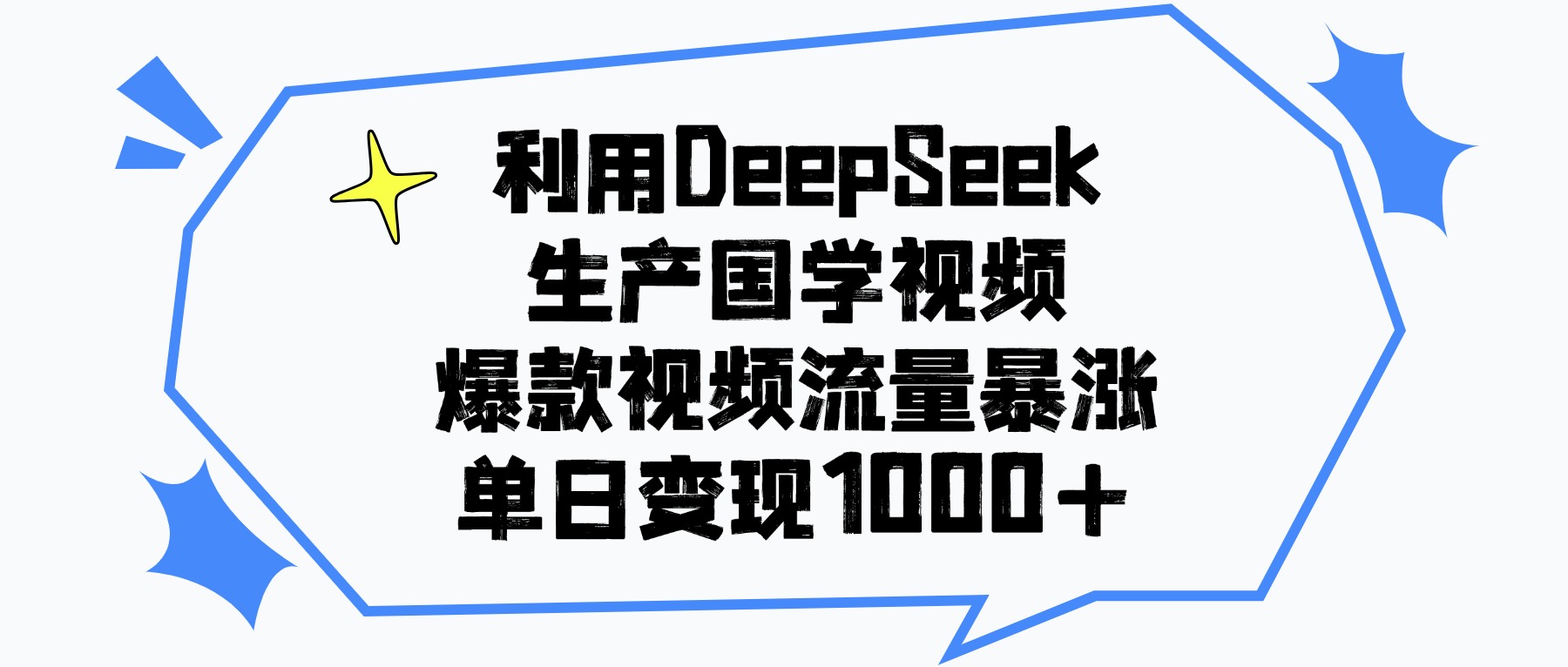 利用DeepSeek生成国学原创视频,爆款视频流量暴涨,单日变现1000+-项目网