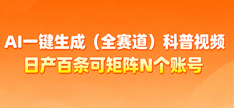 AI一键生成全赛道(法律)科普视频 或其他赛道科普视频!-项目网