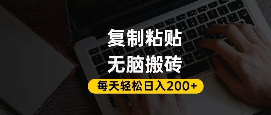 百家号抄头条号新手复制粘贴,无脑搬运,一天200+!超详细手把手教学。-项目网