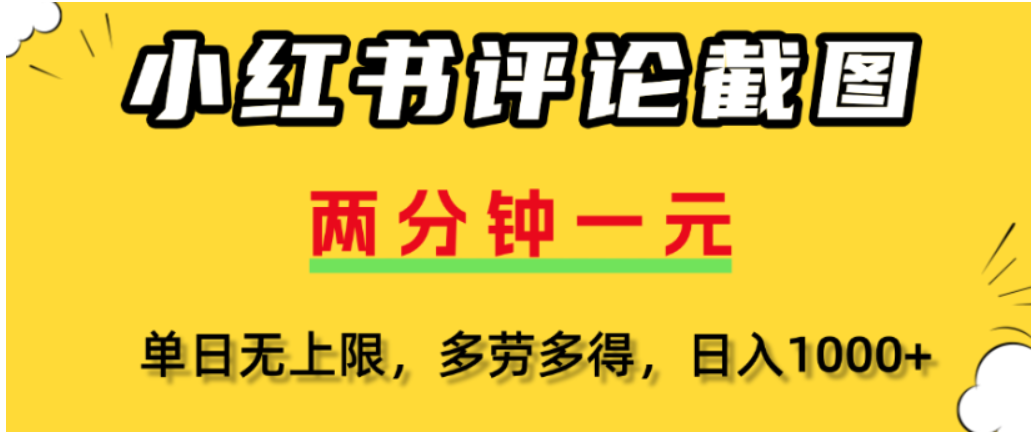 小红书评论区评论截图,一分钟2条,可日入几千,多劳多得-项目网