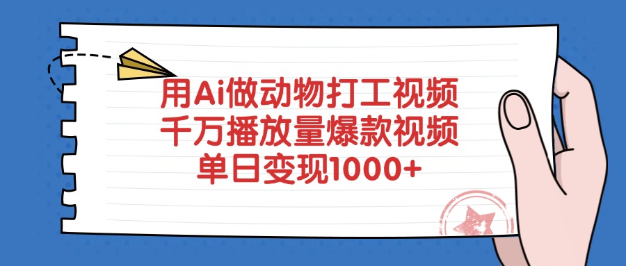 用Ai做动物打工爆款视频,千万播放量单日变现1000+-项目网