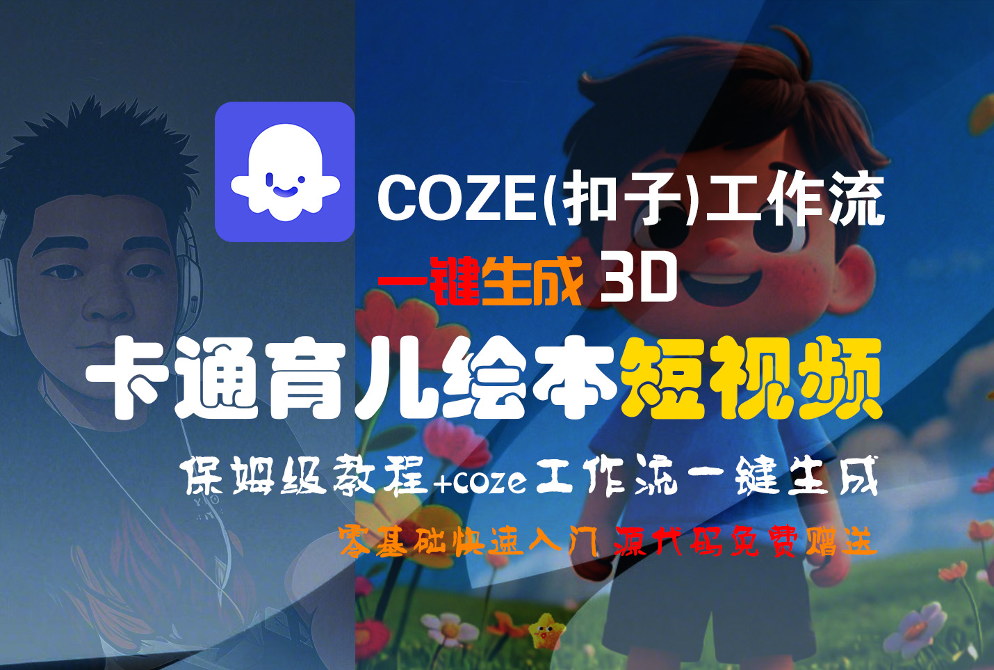 【Coze实操教程】Coze工作流一键生成“3D卡通育儿绘本“短视频!工作流全流程保姆级教学 !1分钟一键生成无人工干预,零基础小白保姆级教程!-项目网