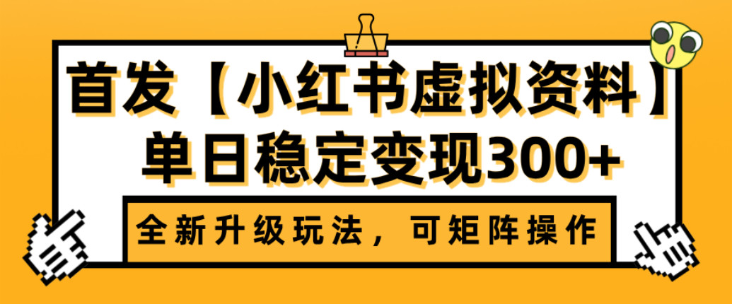 首发【小红书店铺虚拟资料】全新升级玩法,可矩阵操作,单日稳定变现300+-项目网