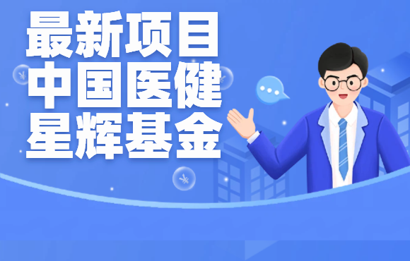 最新项目中国医健星辉基金-项目网