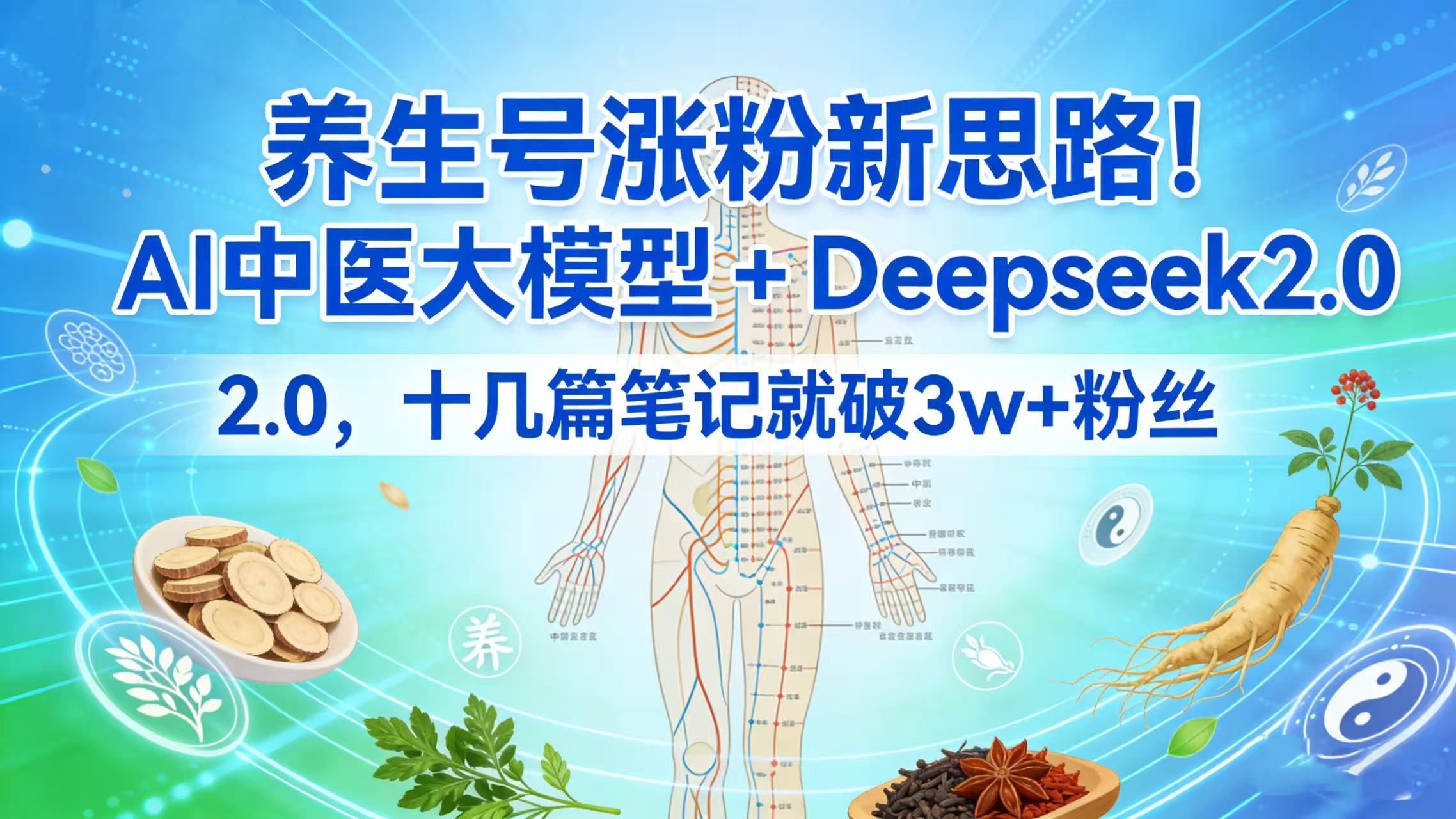 养生号涨粉新思路！AI 中医大模型 + Deepseek 2.0，十几篇笔记就破 3w + 粉丝-项目网