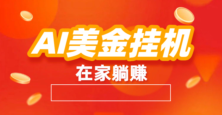 最新AI美金G.J：全自动赚美金、自动交易、风口项目-项目网