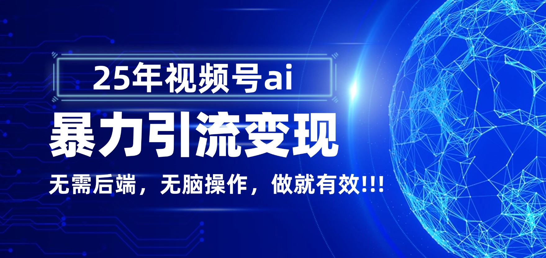 独家蓝海！视频号 AI 暴力引流，零后端 + 无脑操作，蓝海项目先做先赚！-项目网