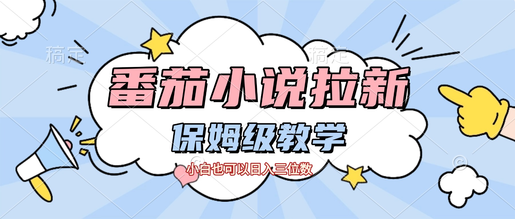 番茄小说拉新,保姆级教程,小白也可以日入三位数【下面那个简介错了】-项目网