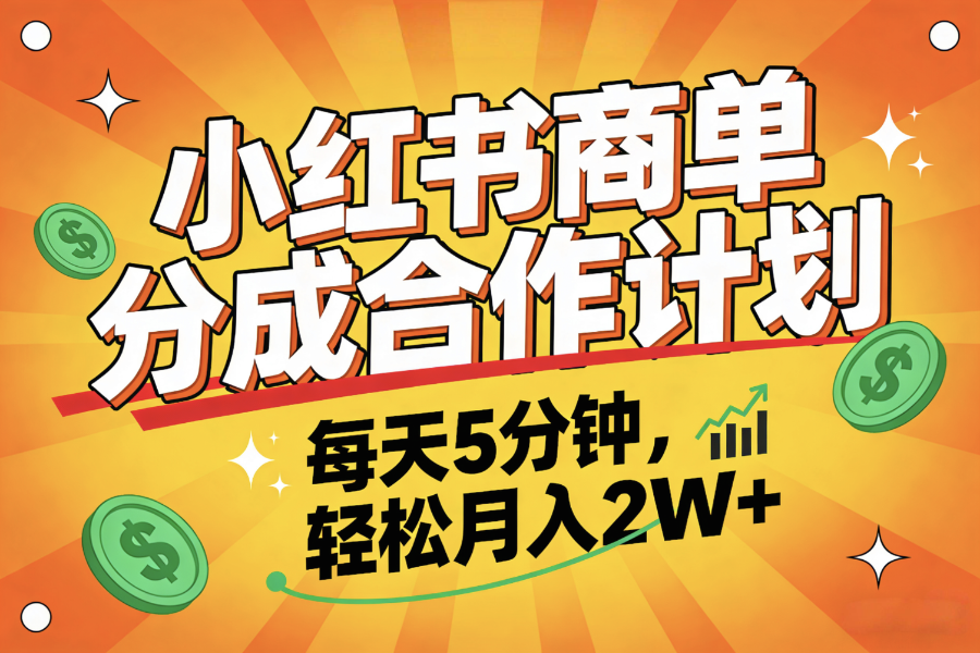 2025副业黑马项目,0门槛小红书项目,小白也能轻松月入2万+-项目网