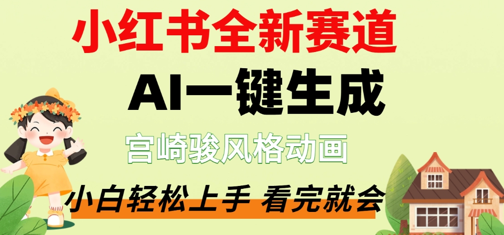 最新流量密码，宫崎骏动画片，居然可以用AI一键生成了，这个月赚了2W+-项目网