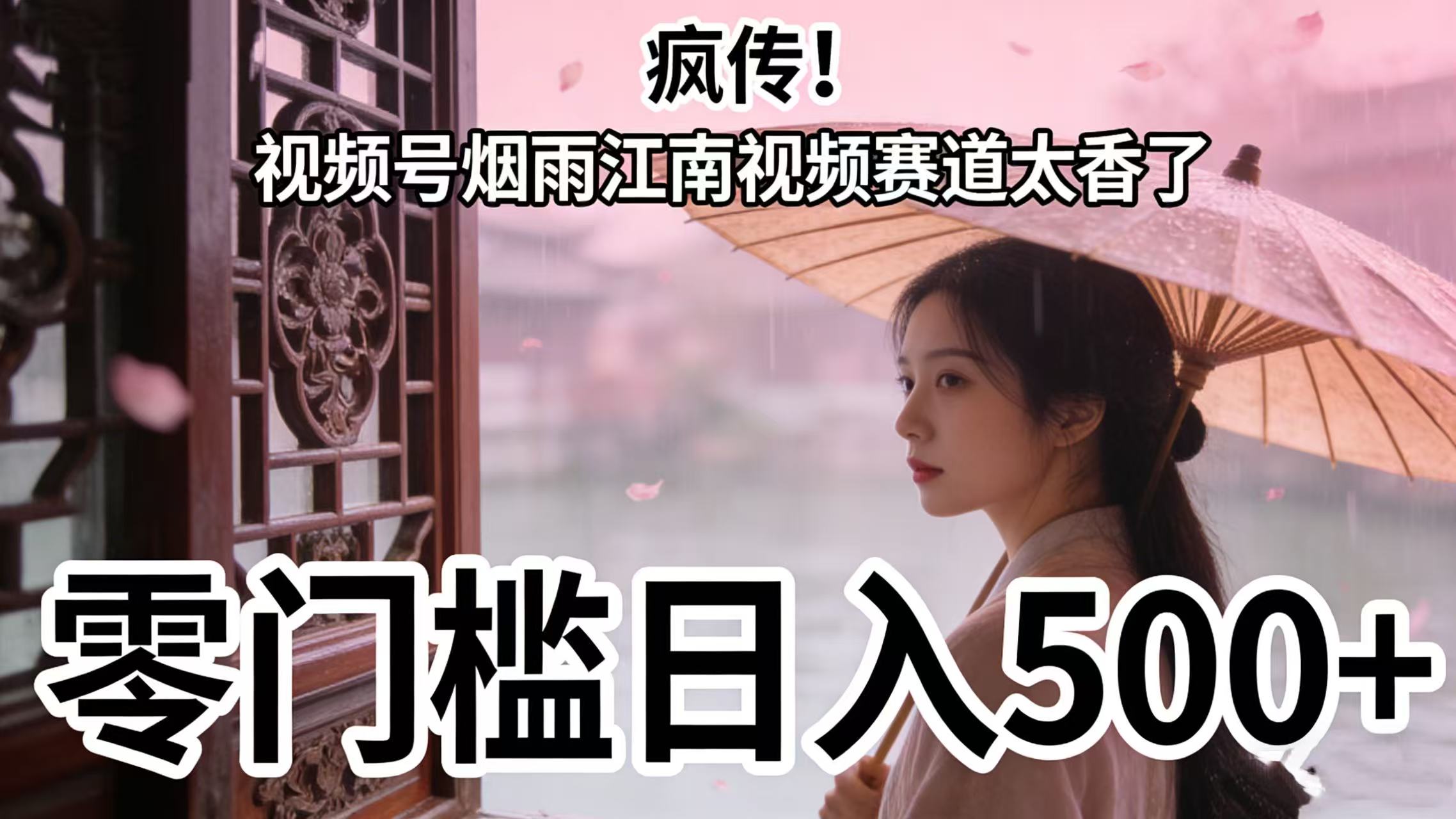 疯传!视频号烟雨江南视频赛道太香了,零门槛日入 500+-项目网