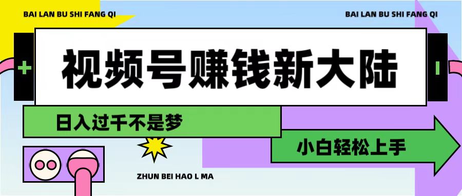 视频号赚钱新大陆,3步打造原创爆款矩阵,小白轻松上手-项目网