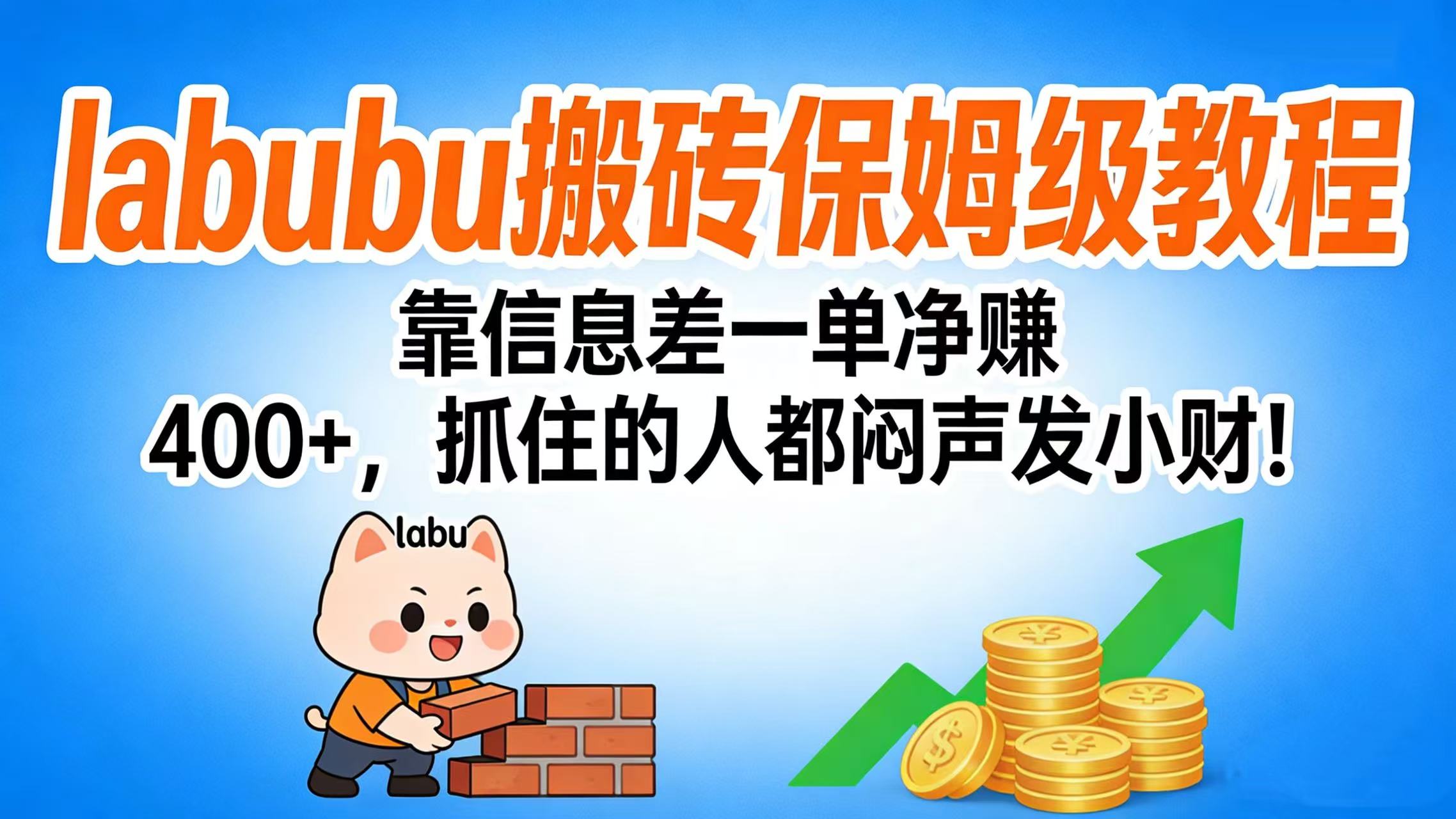 拉布布搬砖保姆级教程：靠信息差一单净赚 400+，抓住的人都闷声发小财！-项目网