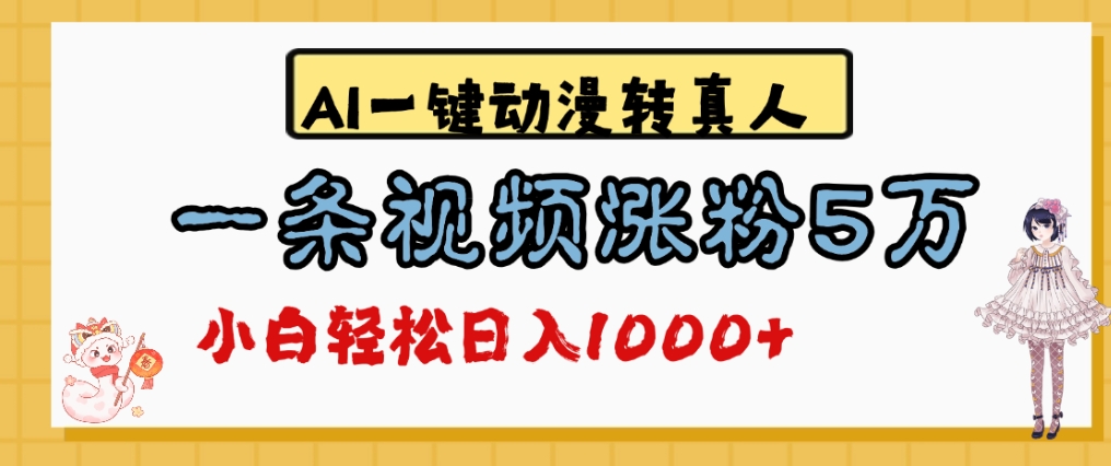 最新AI一键动漫转真人,一条视频爆涨5万粉,单日变现1000+-项目网