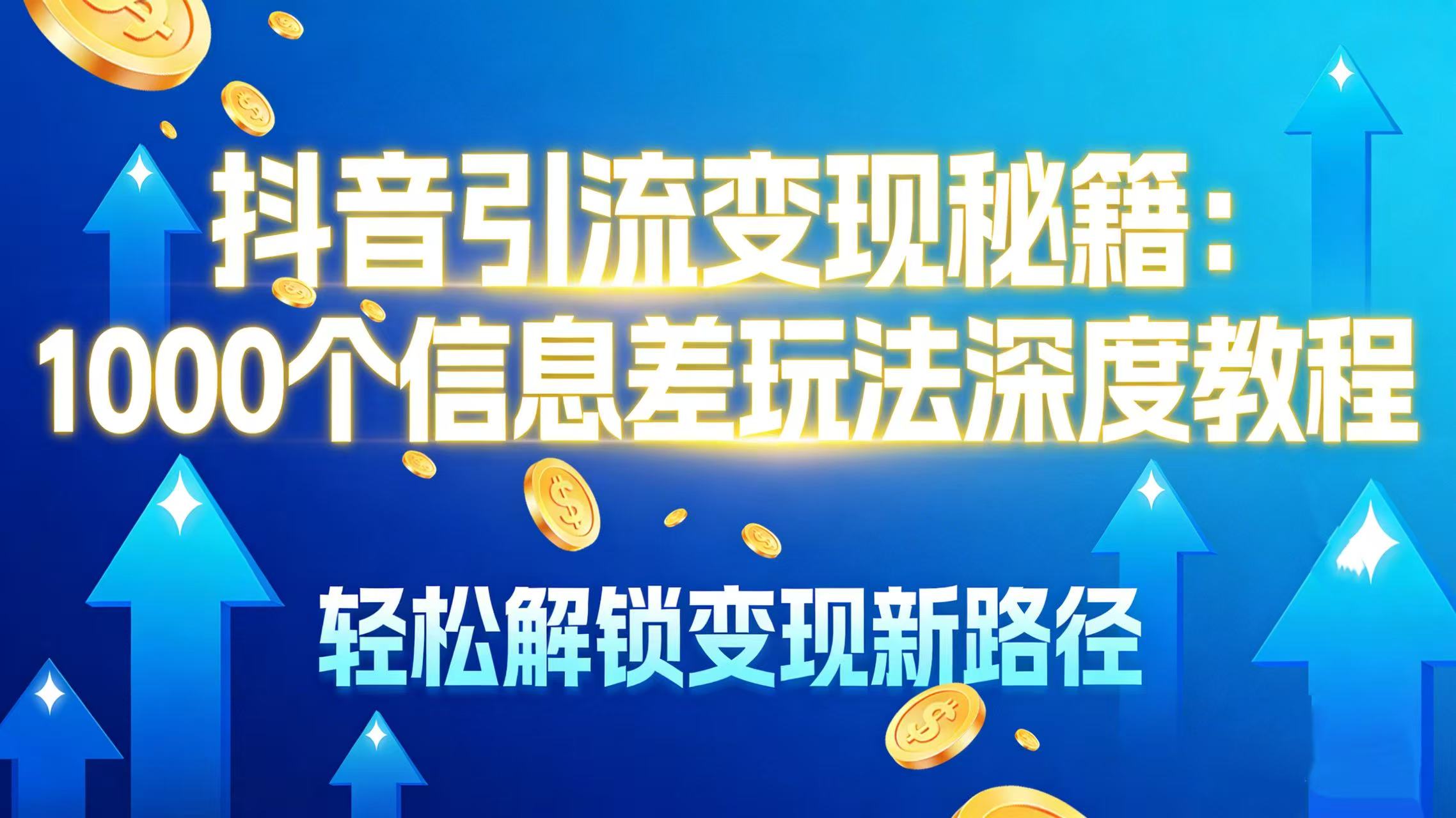 抖音引流变现秘籍：1000 个信息差玩法深度教程，轻松解锁变现新路径-项目网
