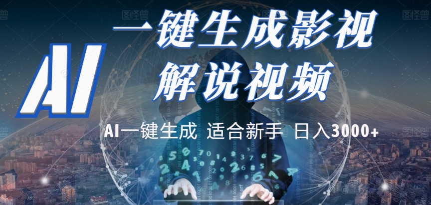 2025,AI 十秒吞片吐爆款,影视解说界核爆级革命!多平台自动撒钱,日入 3000 + 比呼吸还简单!-项目网