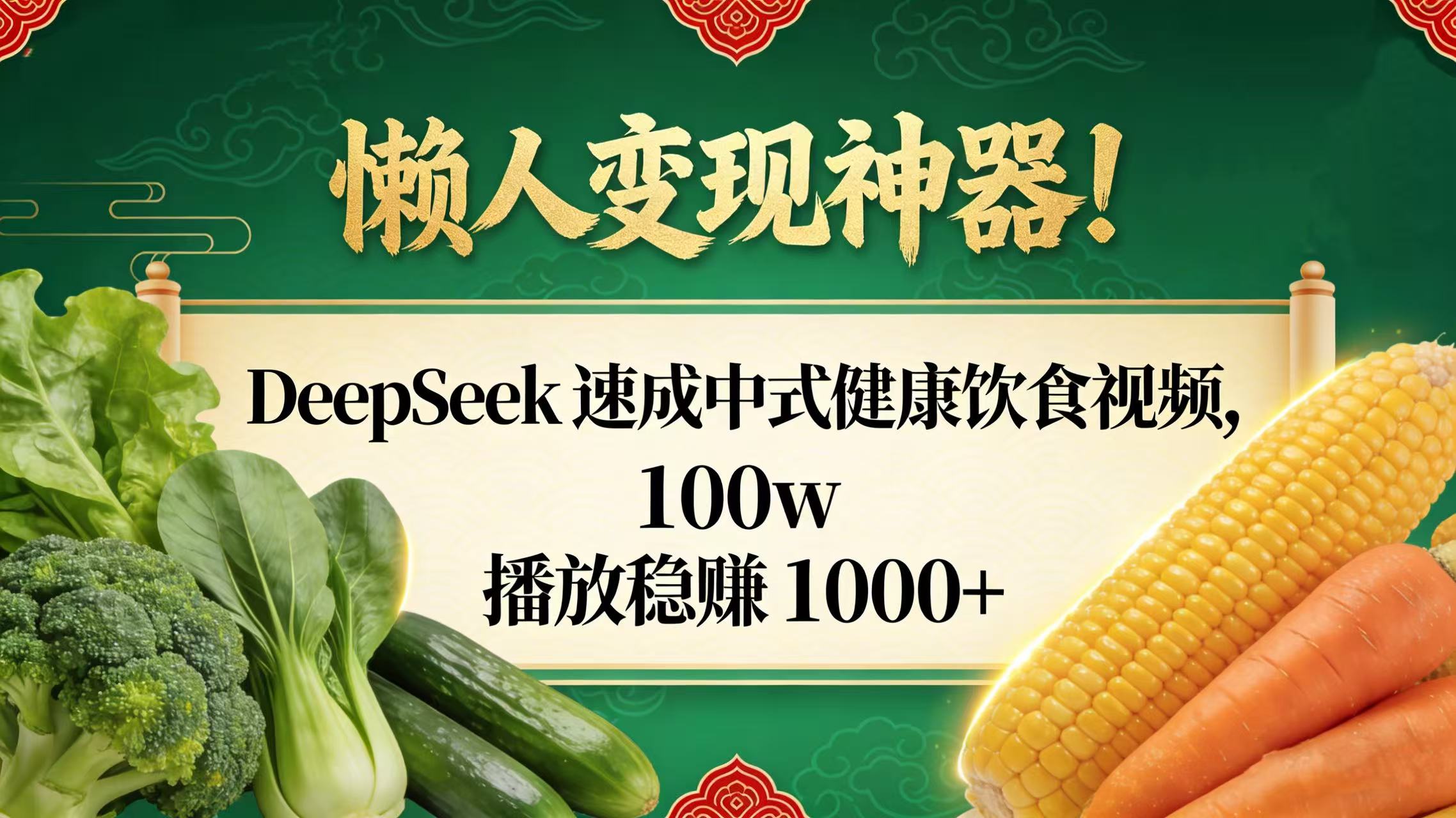 懒人变现神器!DeepSeek 速成中式健康饮食视频,100w 播放稳赚 1000+-项目网
