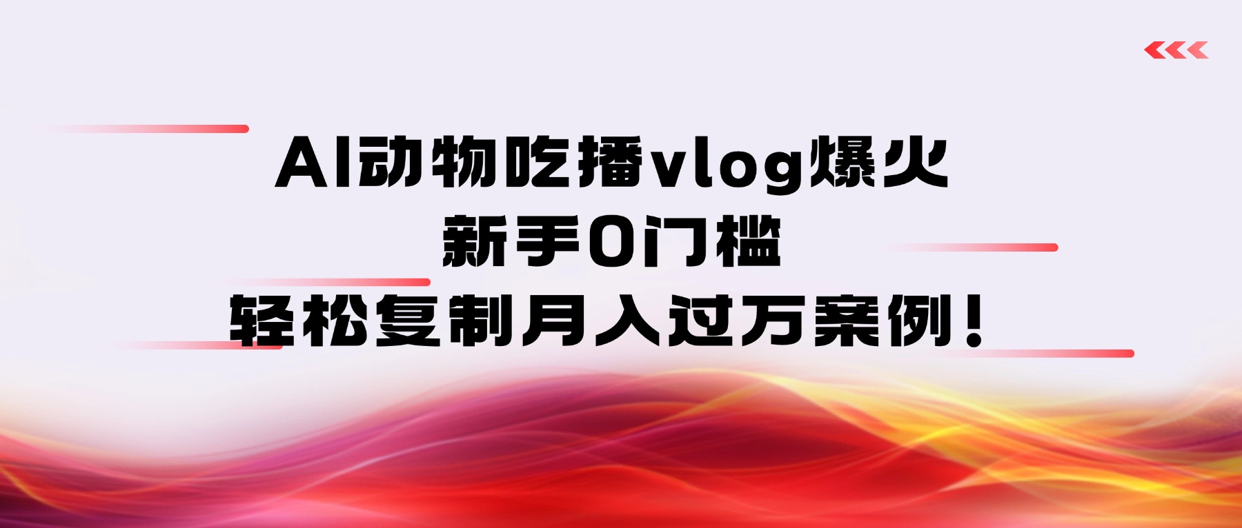 AI动物吃播vlog爆火:新手0门槛,轻松复制月入过万案例!-项目网