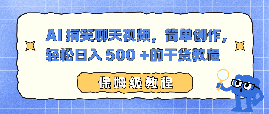AI 搞笑聊天视频,简单创作,轻松日入 500 +的干货教程-项目网