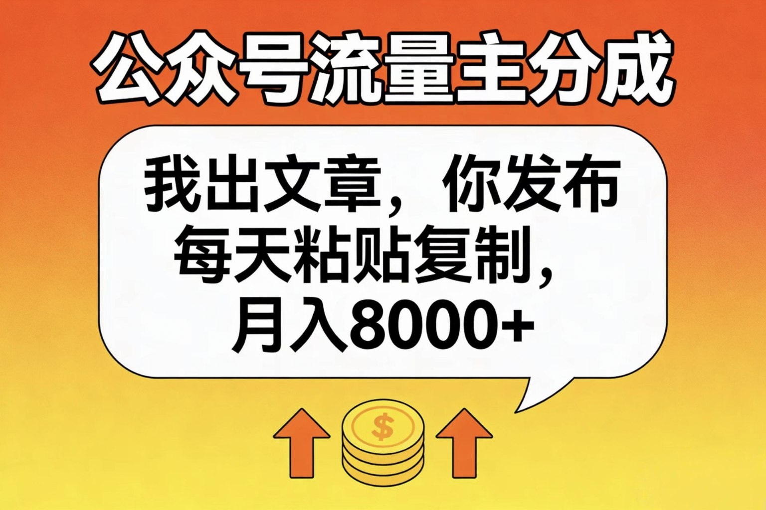 公众号流量主分成，我出文章，你发布，每天粘贴复制，月入8000+-项目网