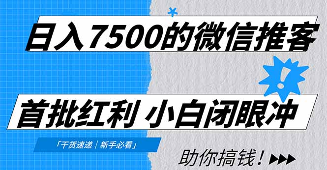 日入7500的微信推客，首批红利，自用省钱、分享赚钱，0门槛小白闭眼冲-项目网